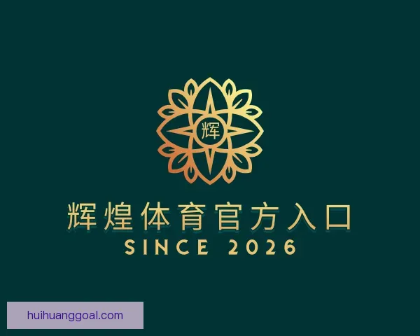 了解辉煌体育官方入口